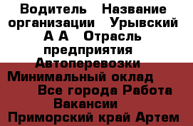 Водитель › Название организации ­ Урывский А.А › Отрасль предприятия ­ Автоперевозки › Минимальный оклад ­ 40 000 - Все города Работа » Вакансии   . Приморский край,Артем г.